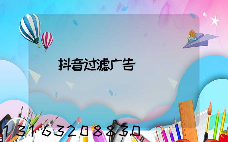 抖音过滤广告