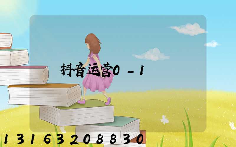 抖音运营0-1