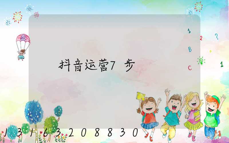 抖音运营7步