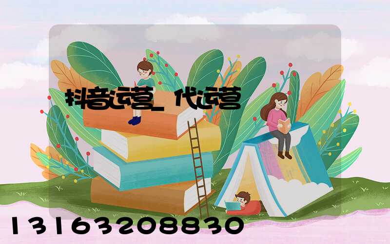 抖音运营_代运营