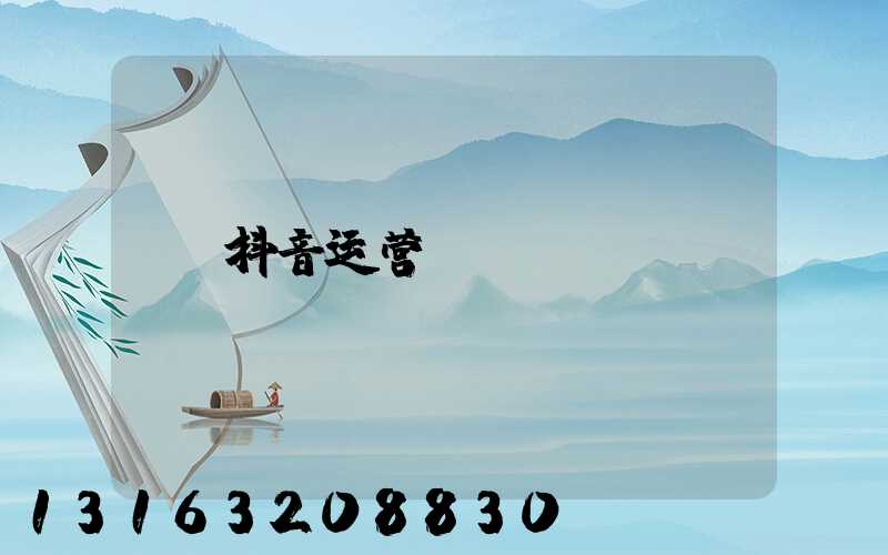 抖音运营ip