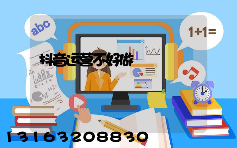 抖音运营不好做