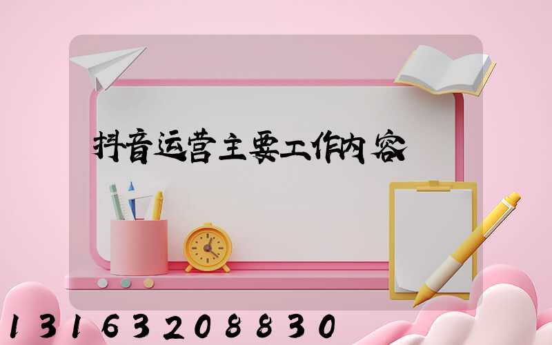 抖音运营主要工作内容