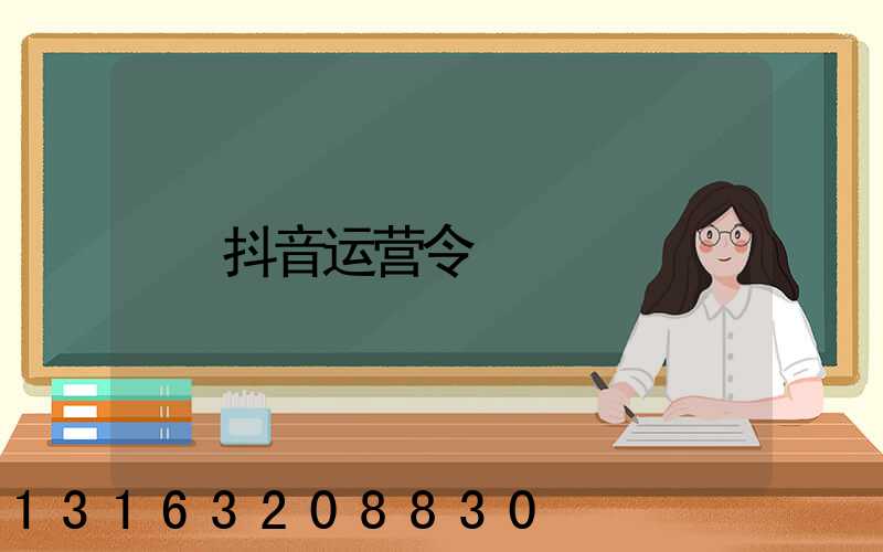 抖音运营令