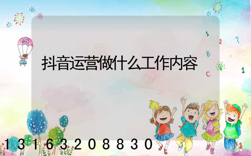 抖音运营做什么工作内容