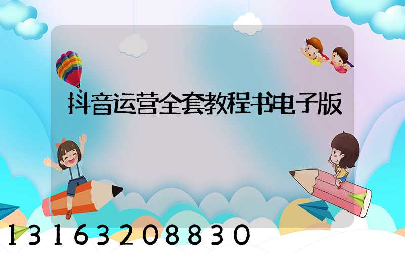 抖音运营全套教程书电子版