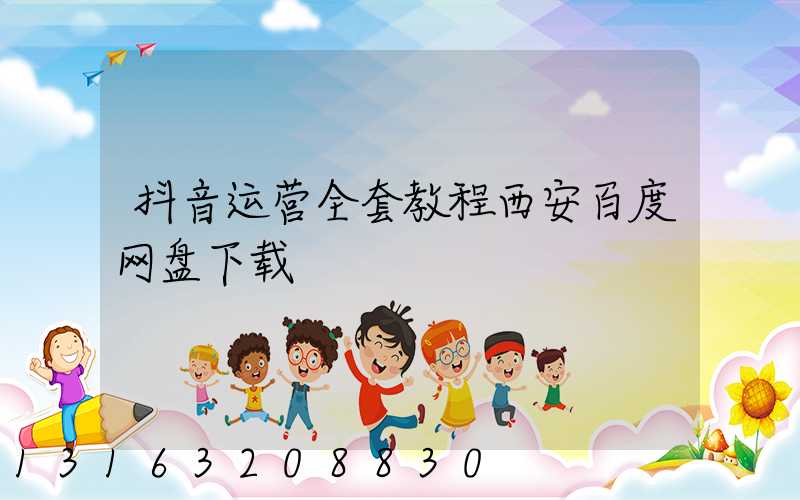 抖音运营全套教程西安百度网盘下载