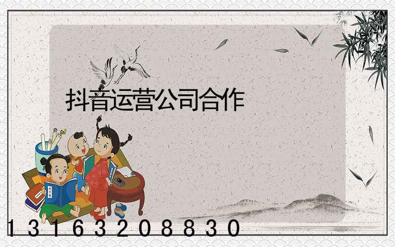 抖音运营公司合作
