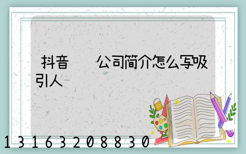 抖音运营公司简介怎么写吸引人