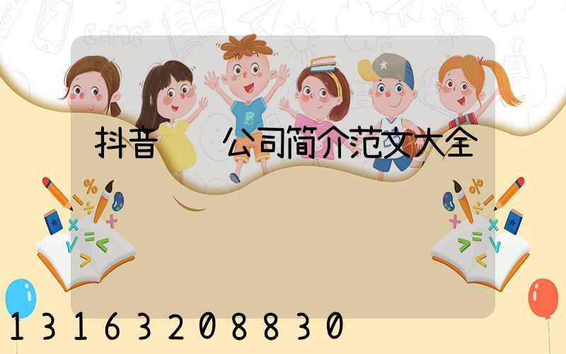 抖音运营公司简介范文大全