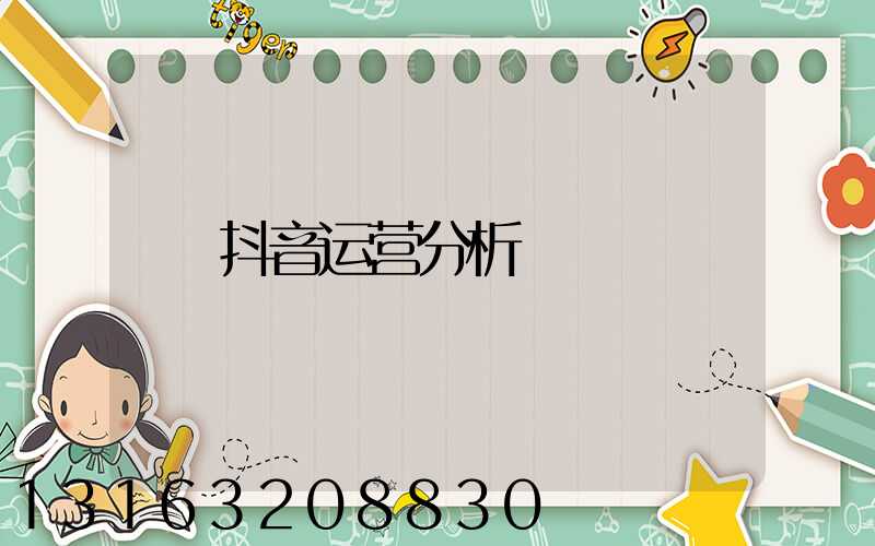 抖音运营分析