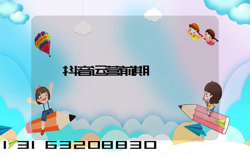抖音运营前期