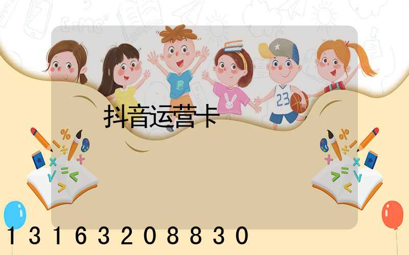 抖音运营卡