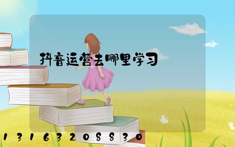 抖音运营去哪里学习