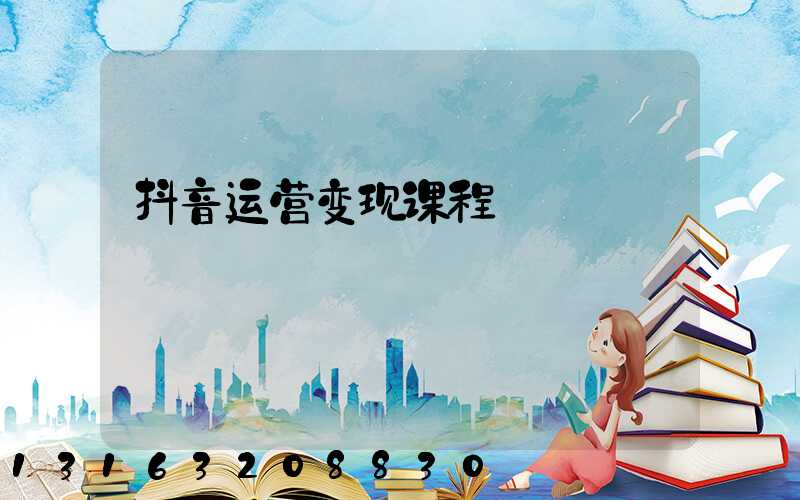 抖音运营变现课程