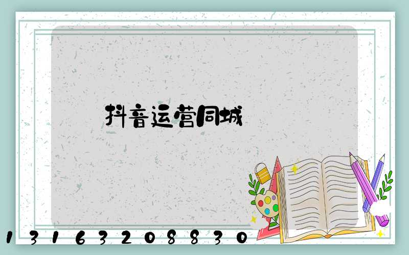 抖音运营同城
