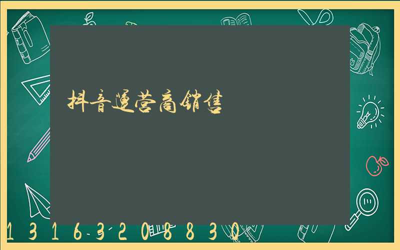 抖音运营商销售