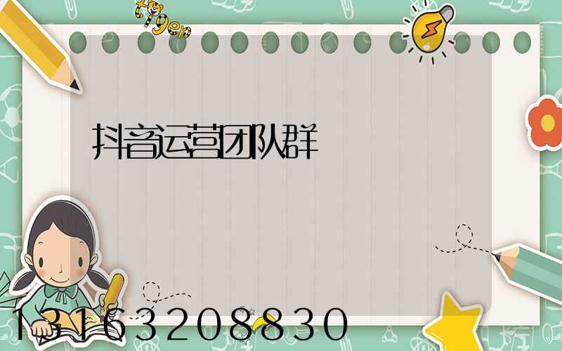 抖音运营团队群