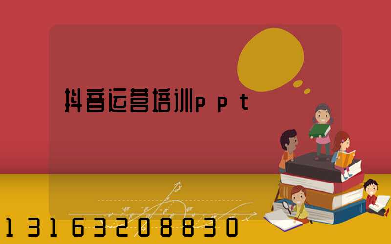 抖音运营培训ppt