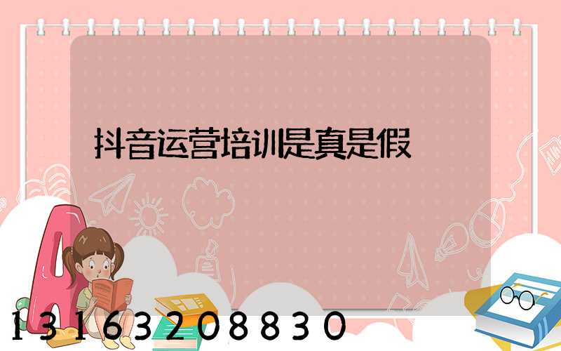 抖音运营培训是真是假