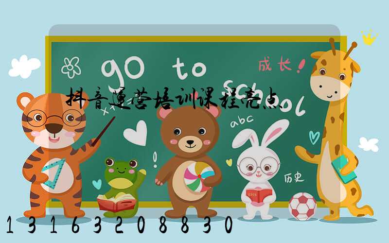 抖音运营培训课程亮点