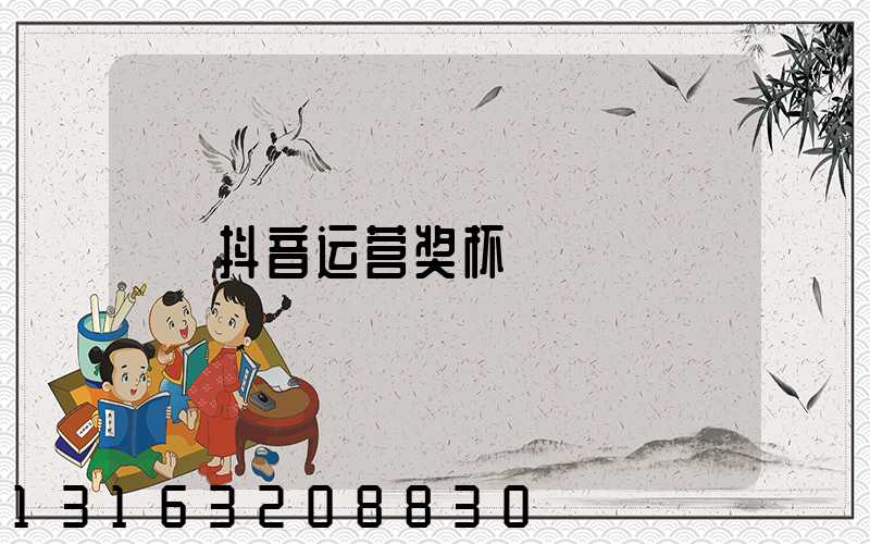 抖音运营奖杯