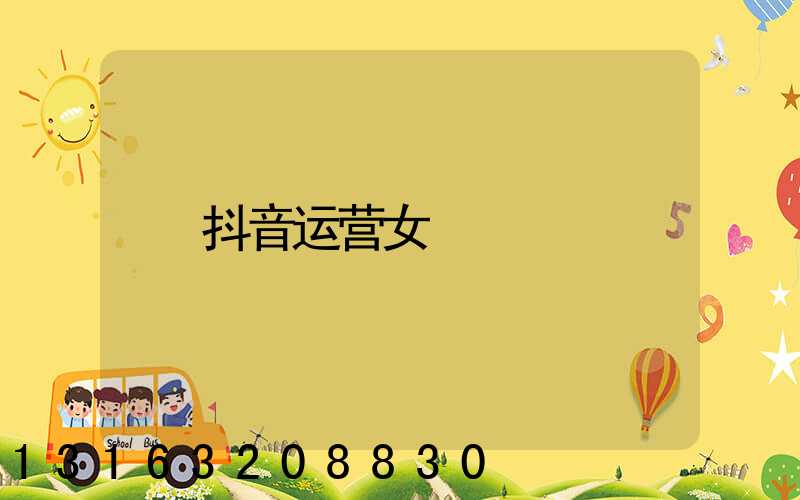 抖音运营女