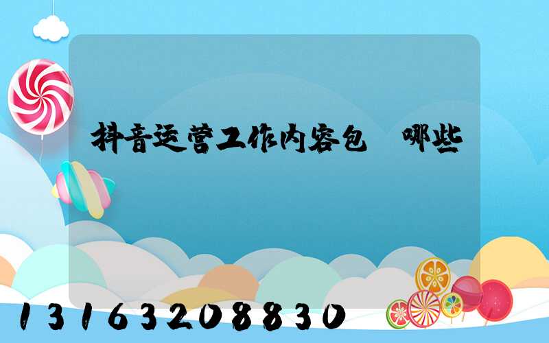 抖音运营工作内容包含哪些