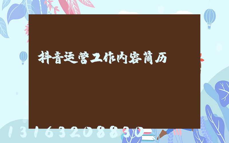 抖音运营工作内容简历