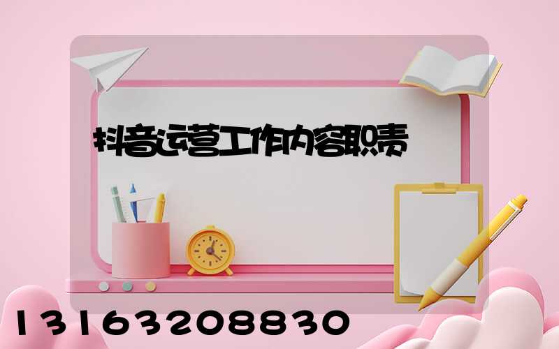 抖音运营工作内容职责