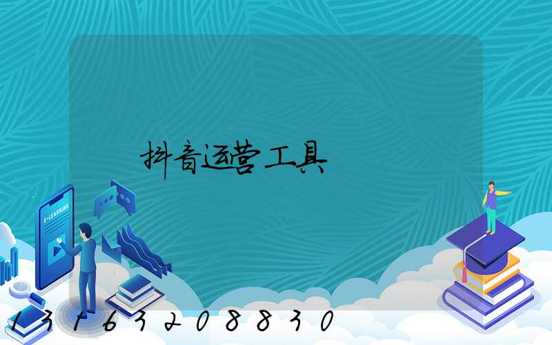 抖音运营工具
