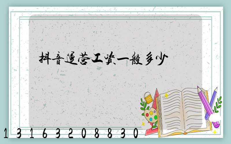抖音运营工资一般多少
