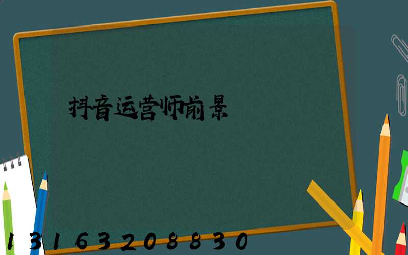 抖音运营师前景