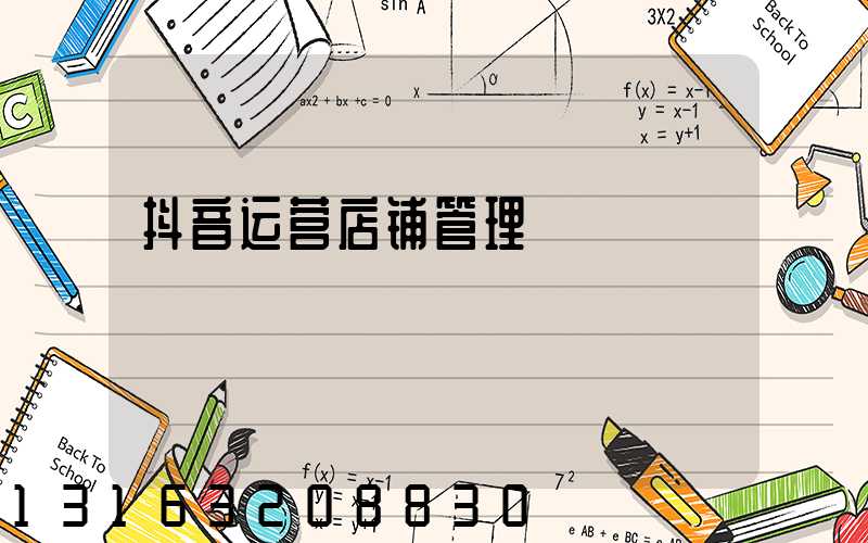抖音运营店铺管理