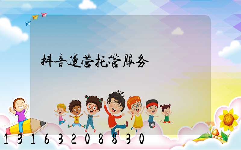 抖音运营托管服务