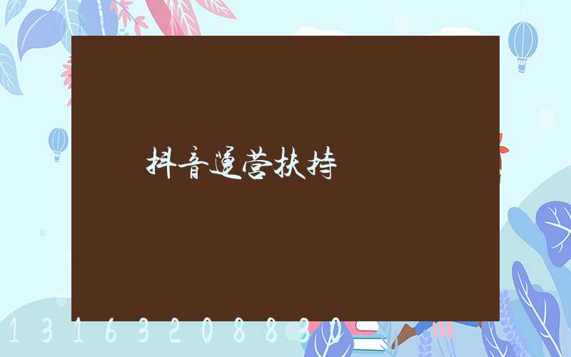 抖音运营扶持