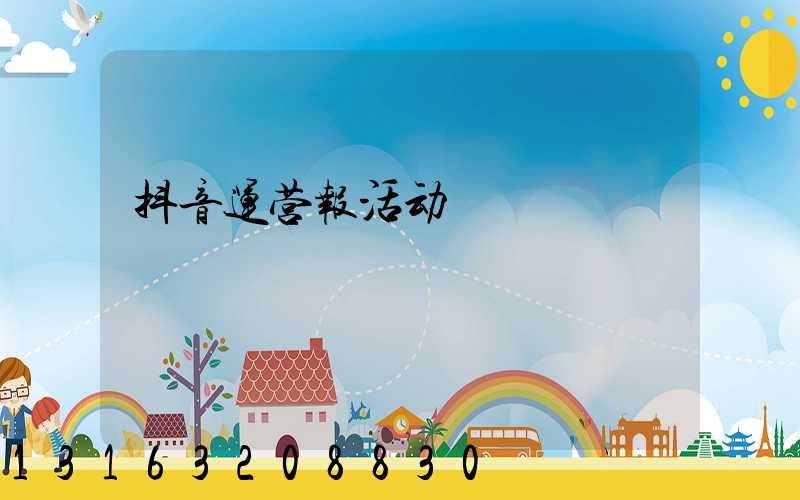 抖音运营报活动