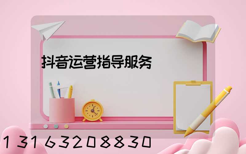 抖音运营指导服务