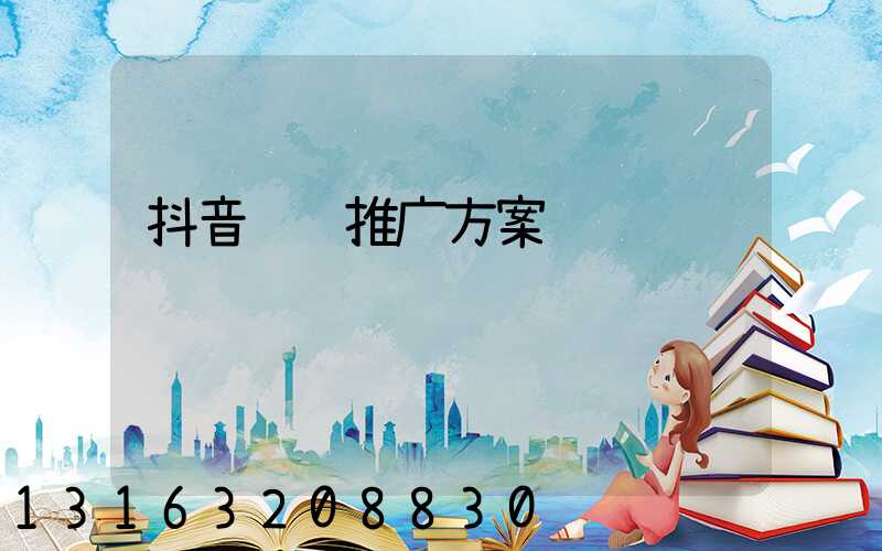 抖音运营推广方案