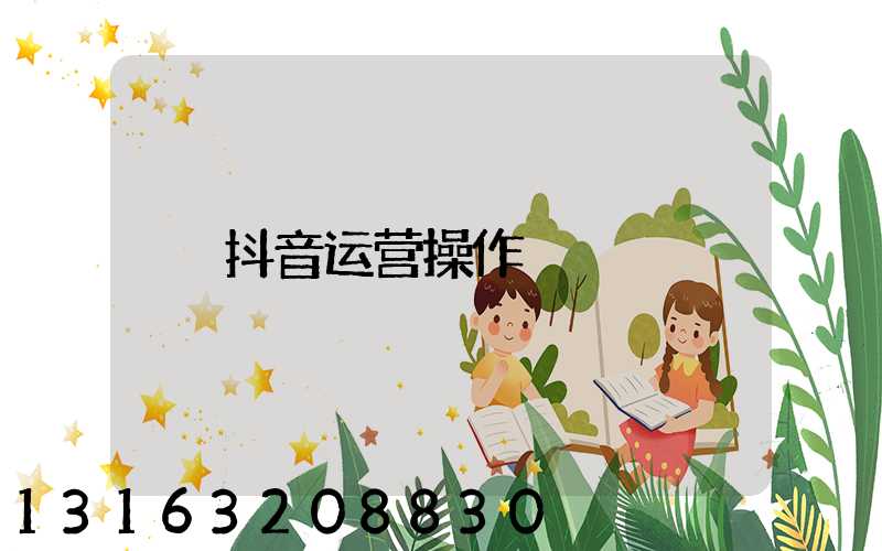 抖音运营操作