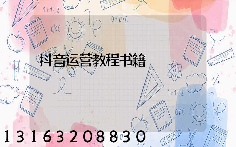 抖音运营教程书籍