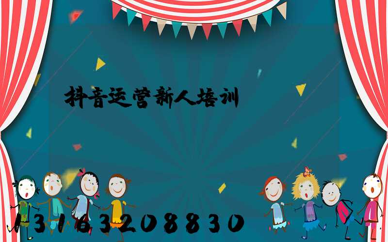 抖音运营新人培训