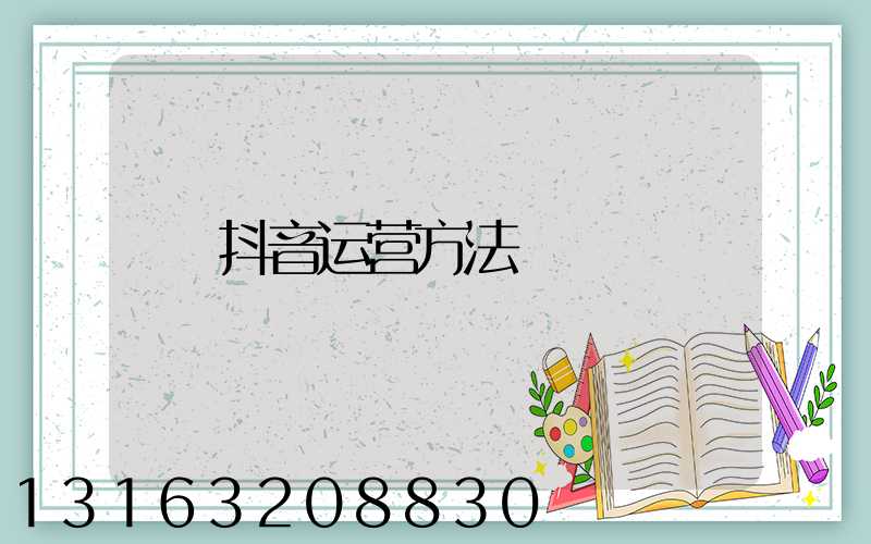 抖音运营方法