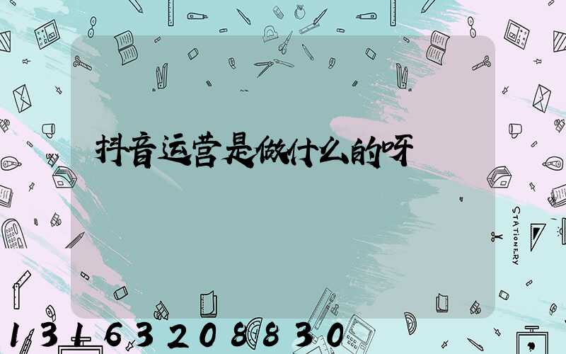 抖音运营是做什么的呀
