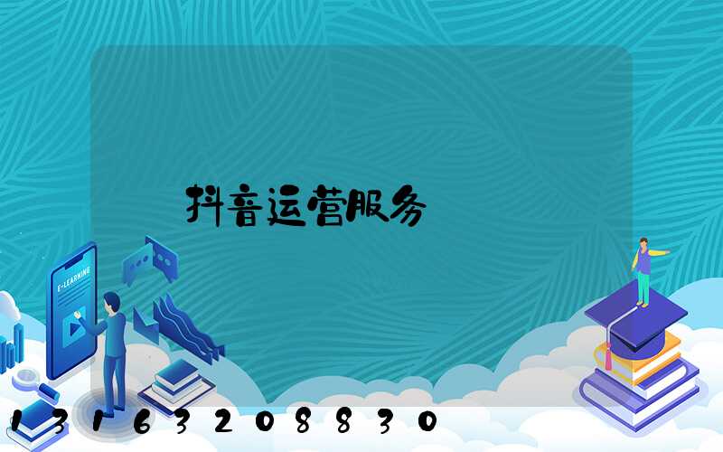 抖音运营服务