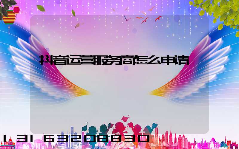 抖音运营服务商怎么申请