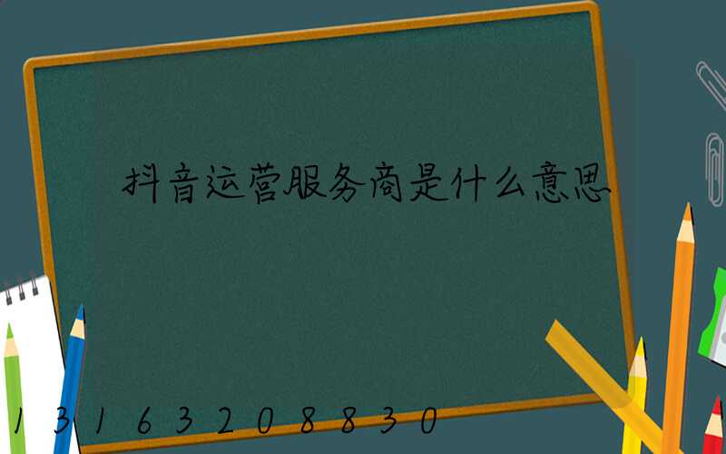 抖音运营服务商是什么意思