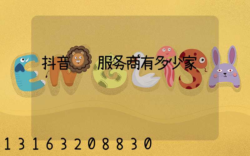抖音运营服务商有多少家