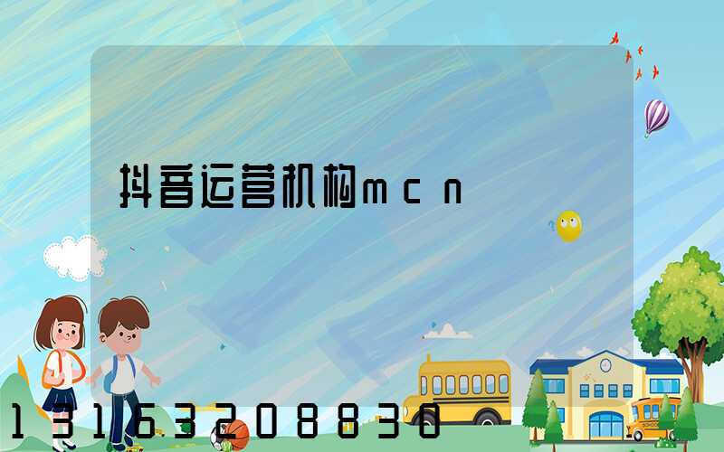 抖音运营机构mcn