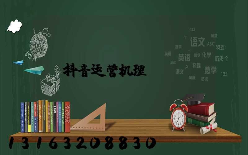 抖音运营机理